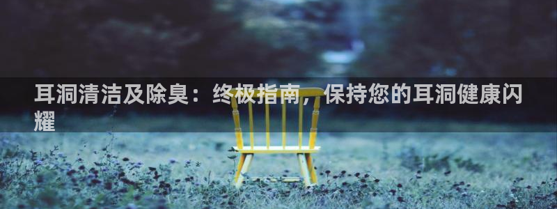 尊龙凯时泰安：耳洞清