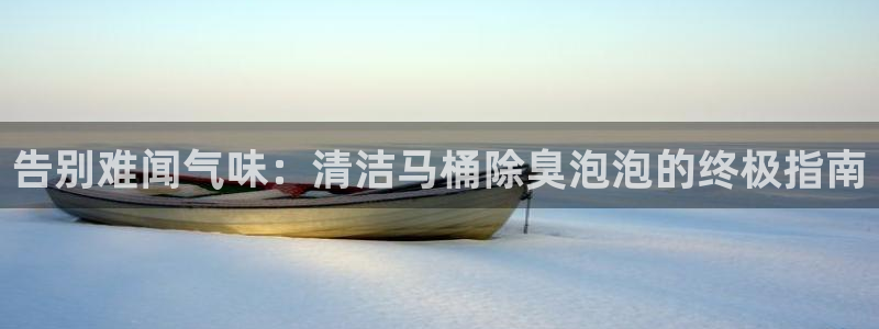 尊龙人生就是-首页(中国)有限公司：告别难闻气味：清洁马