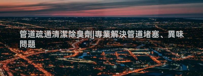 尊龙凯时论坛：管道疏通清潔除臭劑|專業解決管道堵塞、異味