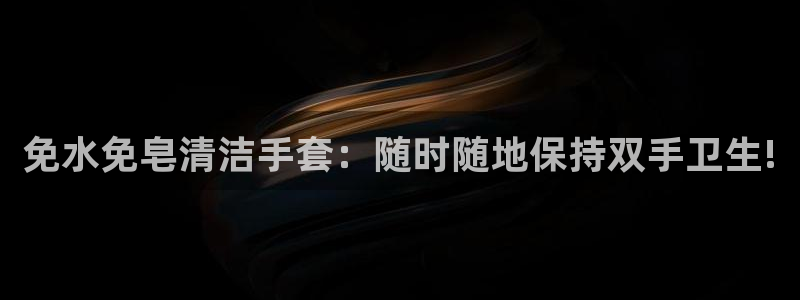 尊龙官方网站：免水免皂清洁手套：随时随地保持双手卫生!