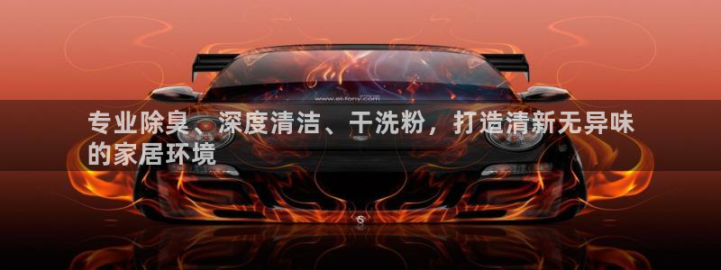 尊龙网站注册网：专业除臭、深度清洁、干洗粉，打造清新无异