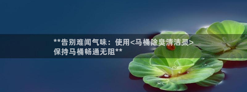 尊龙凯时合法吗?：**告别难闻气味：使用<马桶除臭清洁灵