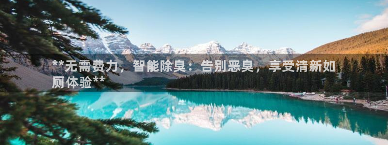 尊龙凯时下载链接：**无需费力，智能除臭：告别恶臭，享受