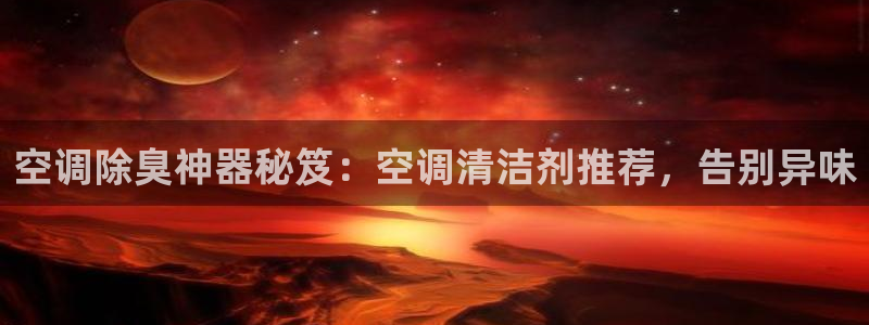 凯时app赢AG发财网来就送38：空调除臭神器秘笈：空调