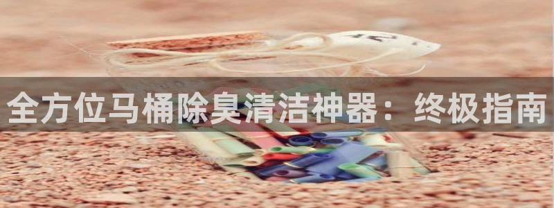 尊龙实业有限公司是正规还是仿：全方位马桶除臭清洁神器：终