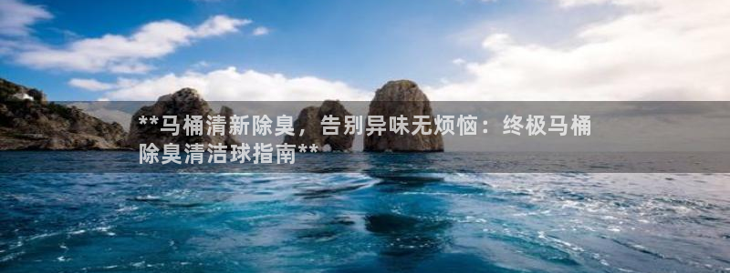 尊龙d88官网QU来就送38：**马桶清新除臭，告别异味