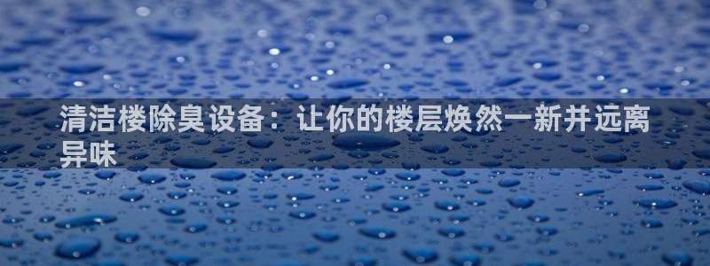 尊龙网站下分慢：清洁