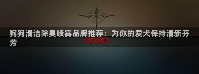 凯时登录界面：狗狗清